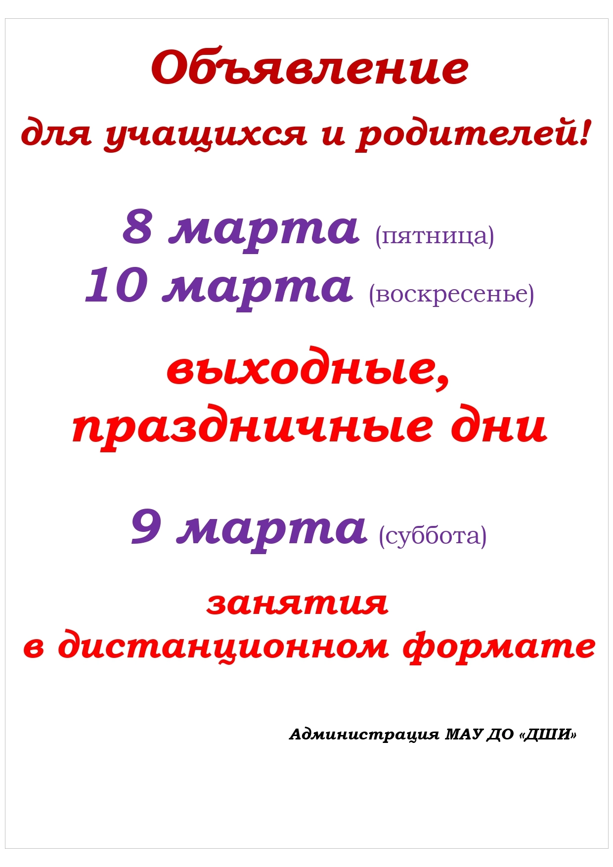 Режим работы ДШИ в праздничные дни в марте - МАУ ДО 